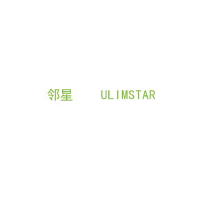第11类，家用电器商标转让：邻星    ULIMSTAR